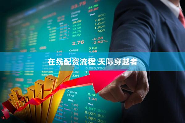 在线配资流程 天际穿越者